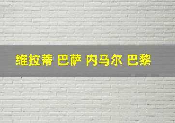 维拉蒂 巴萨 内马尔 巴黎